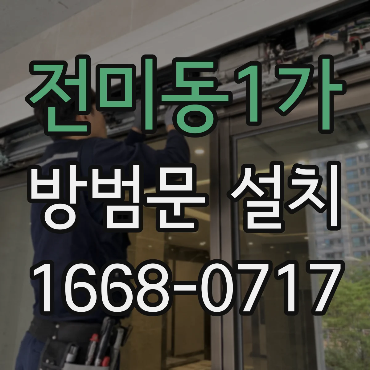 전미동1가 방범문 설치