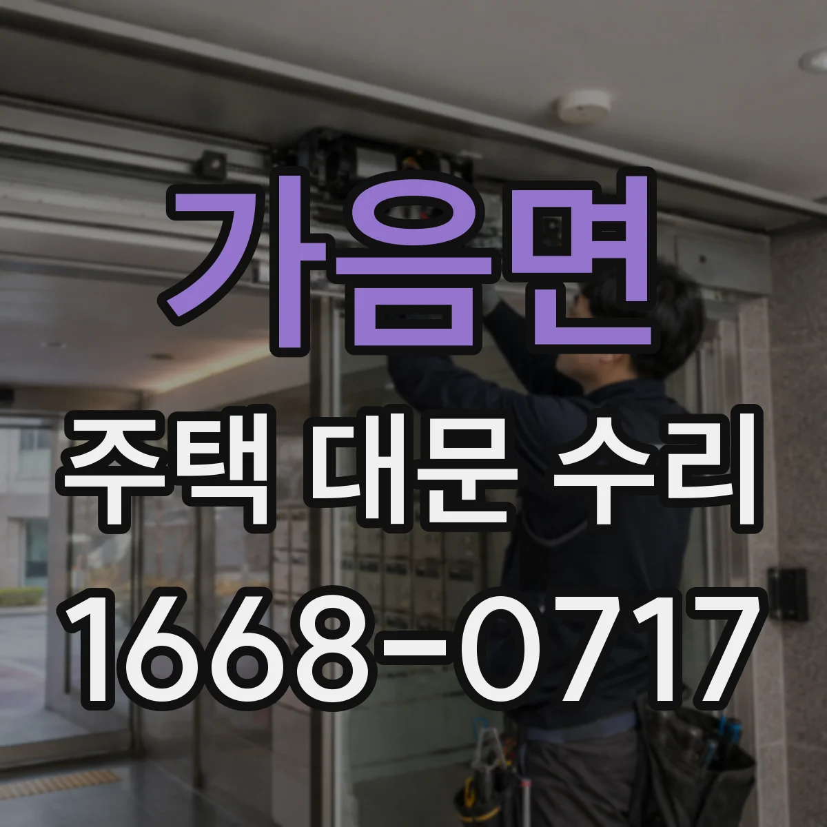 가음면 주택 대문 수리