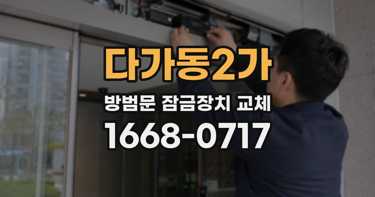다가동2가 방범문 잠금장치 교체