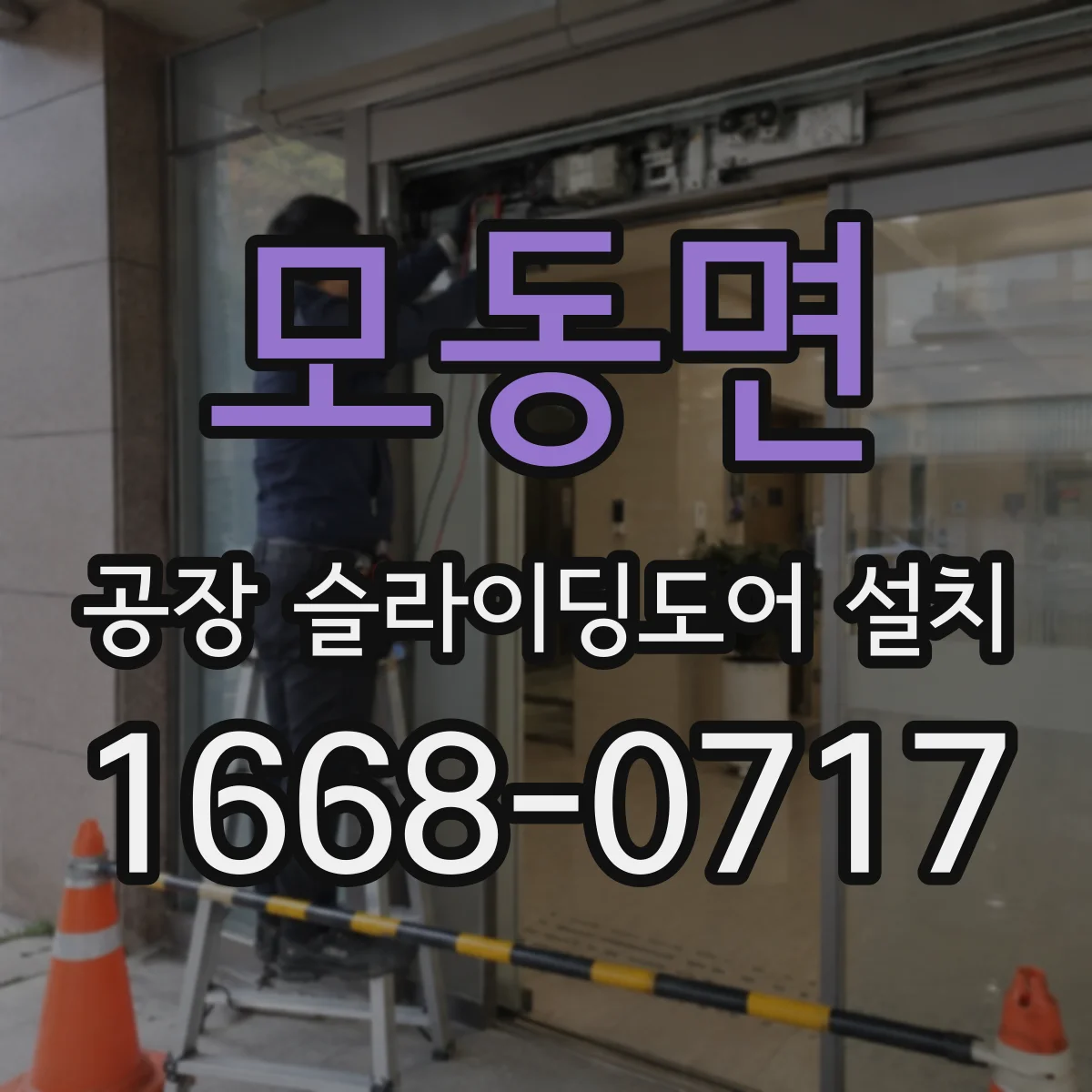 모동면 공장 슬라이딩도어 설치
