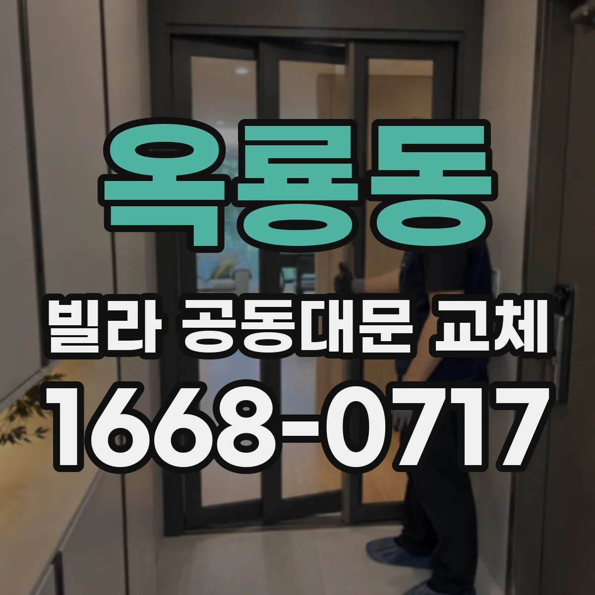 옥룡동 빌라 공동대문 교체