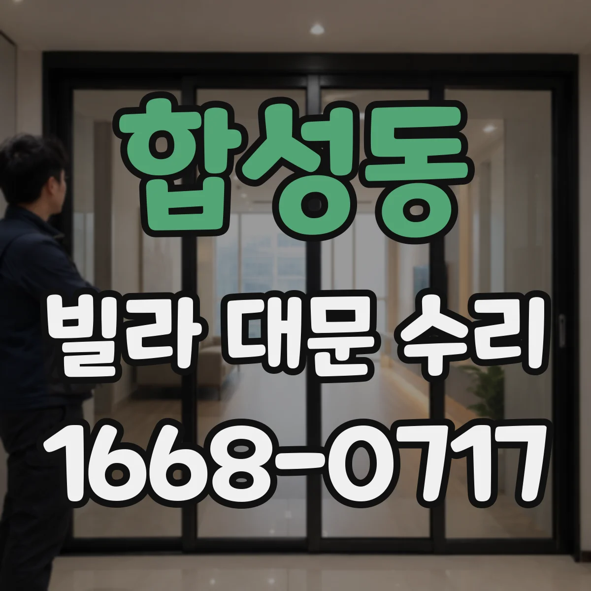 합성동 빌라 대문 수리