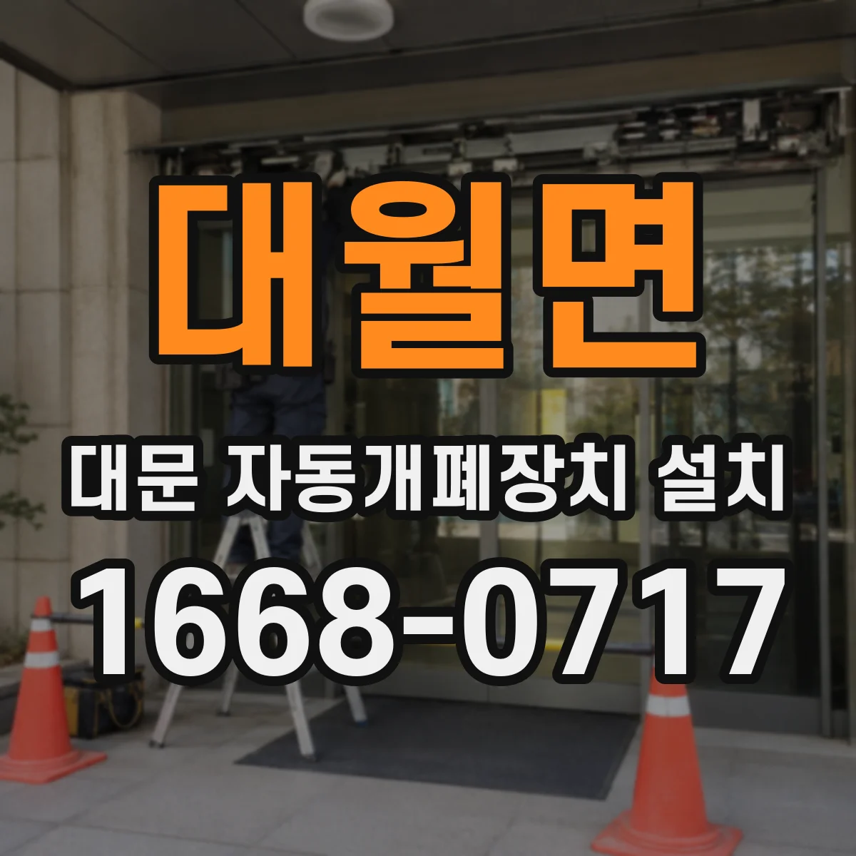 대월면 대문 자동개폐장치 설치