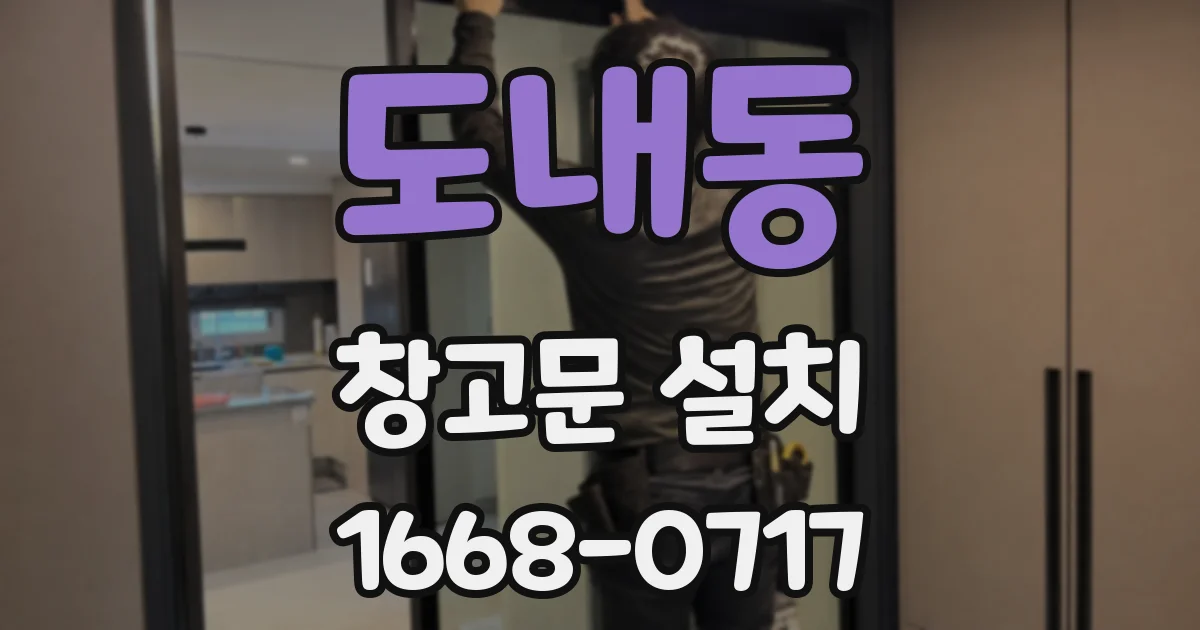도내동 창고문 설치