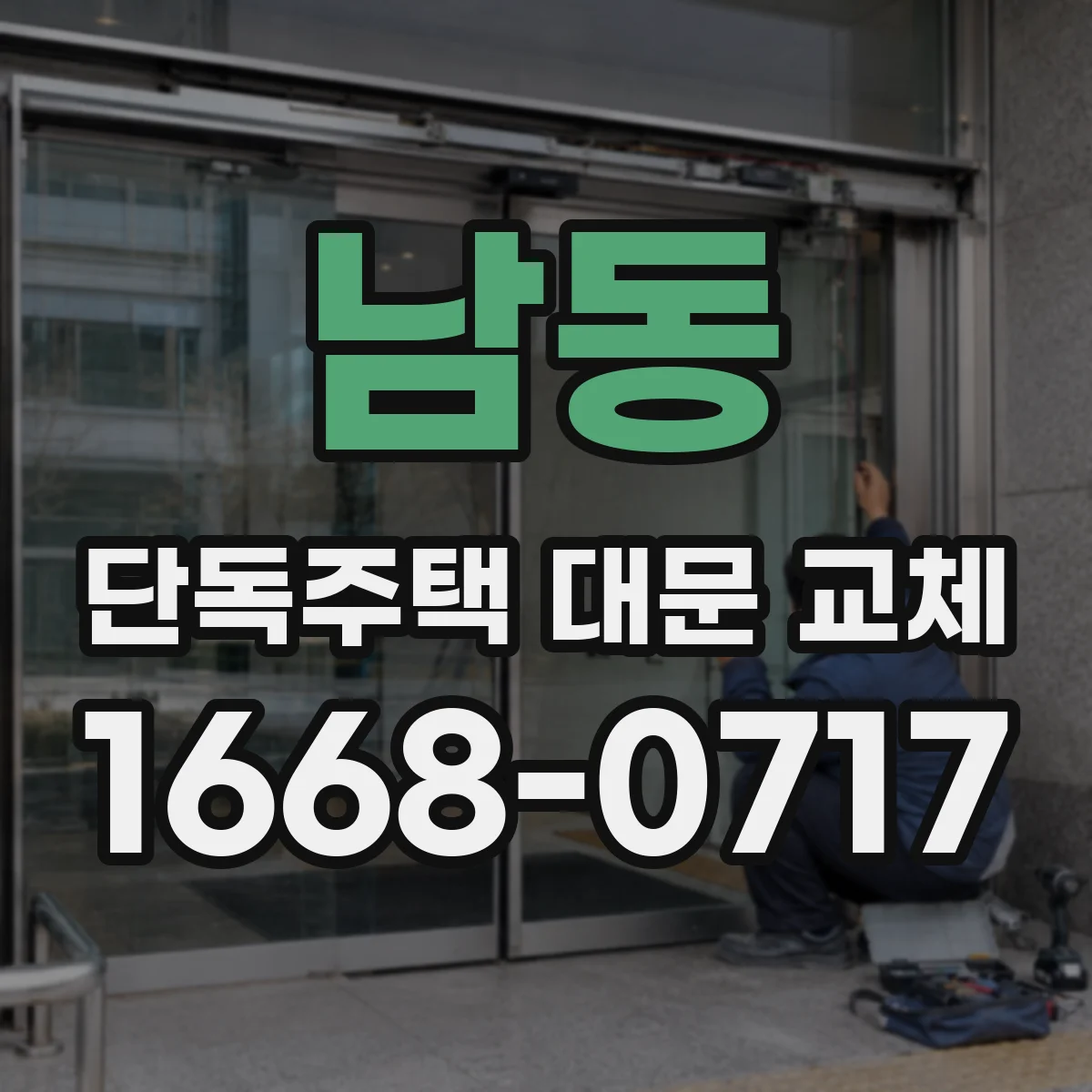 남동 단독주택 대문 교체