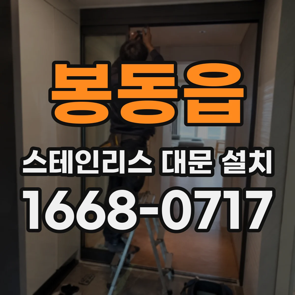 봉동읍 스테인리스 대문 설치