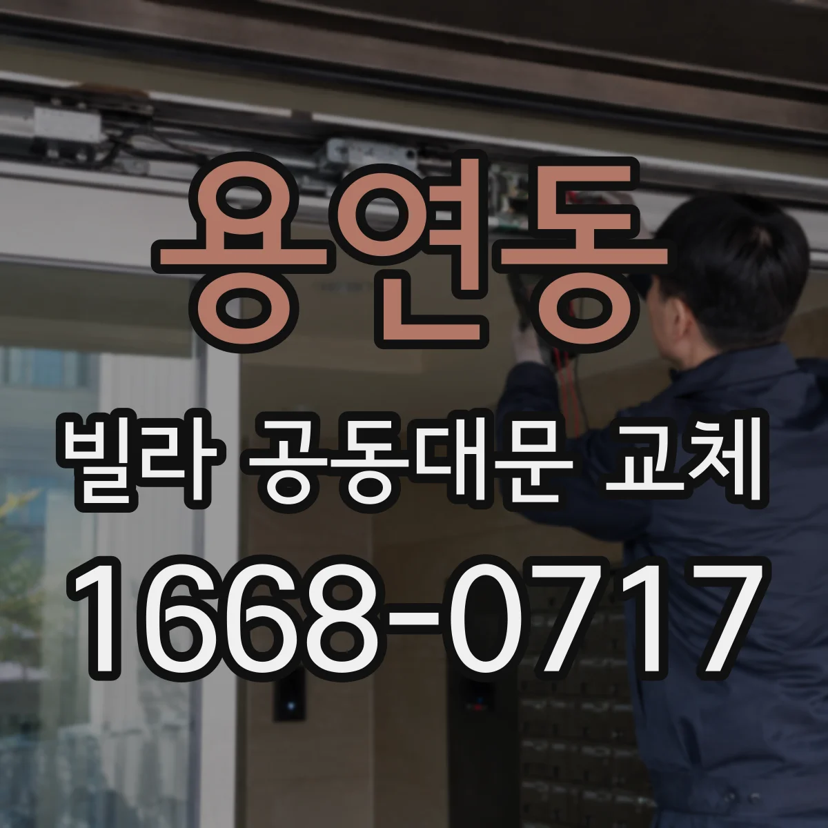 용연동 빌라 공동대문 교체