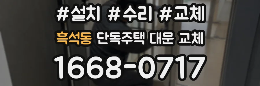 흑석동 단독주택 대문 교체