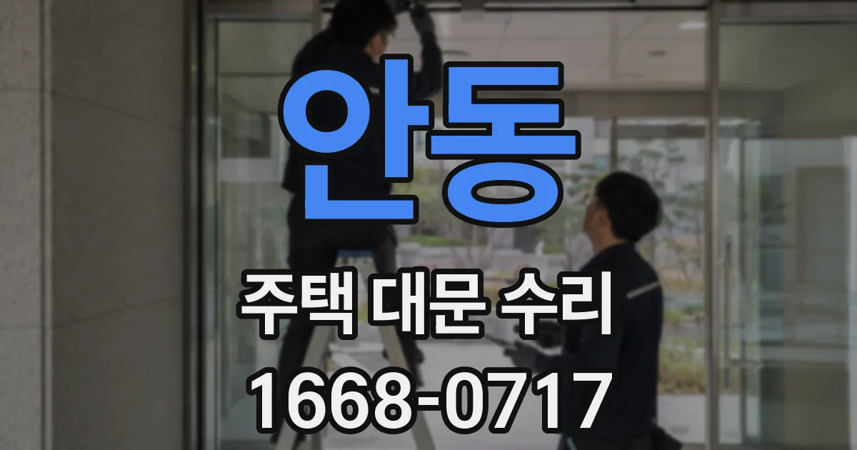 안동 주택 대문 수리