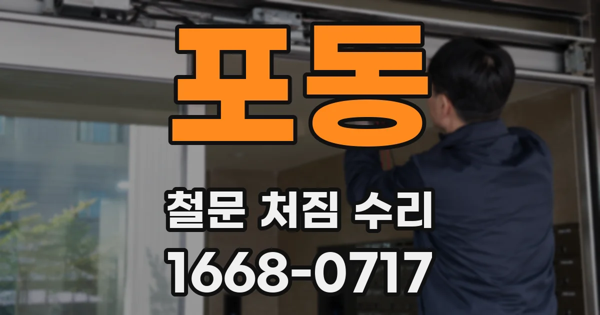 포동 철문 처짐 수리