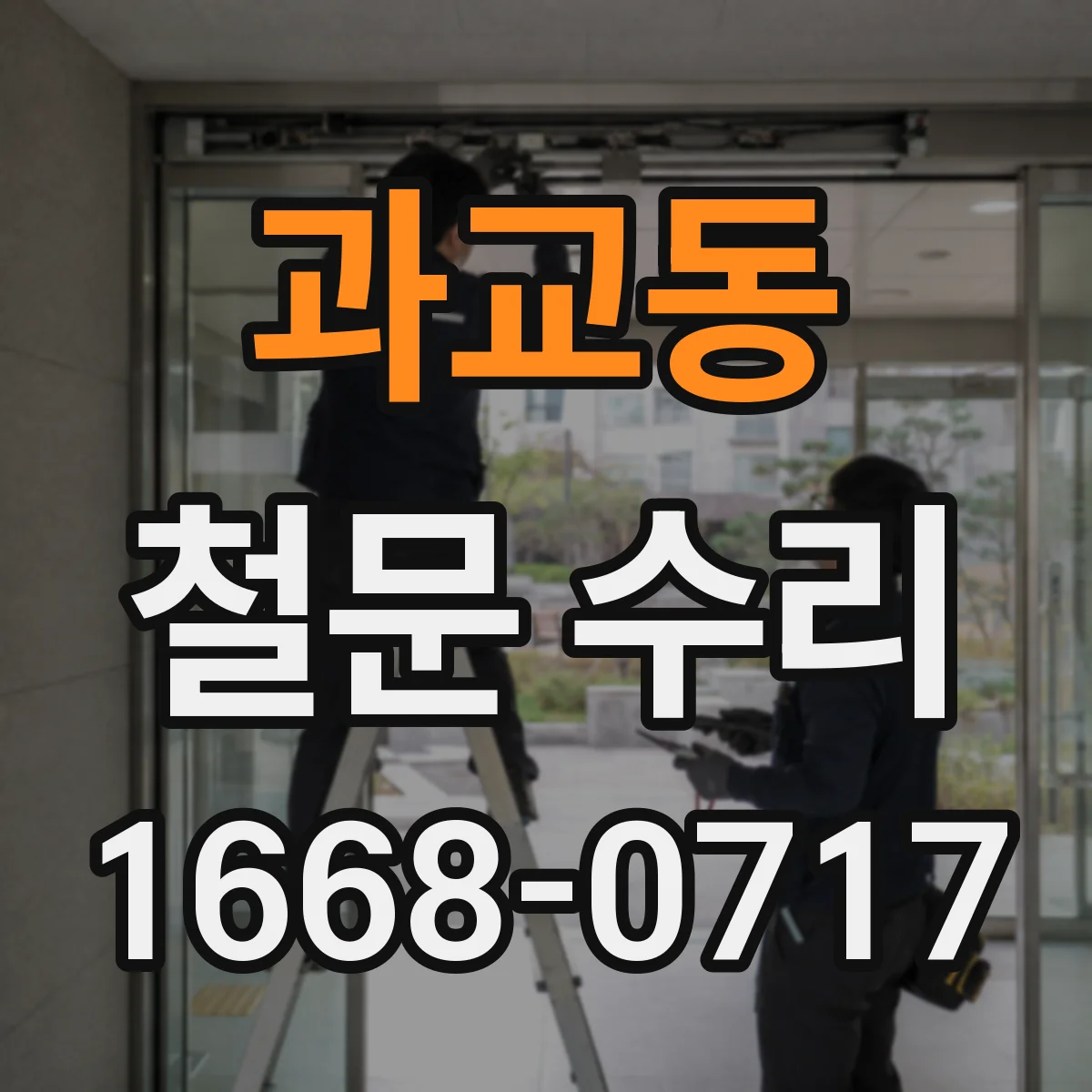 과교동 철문 수리