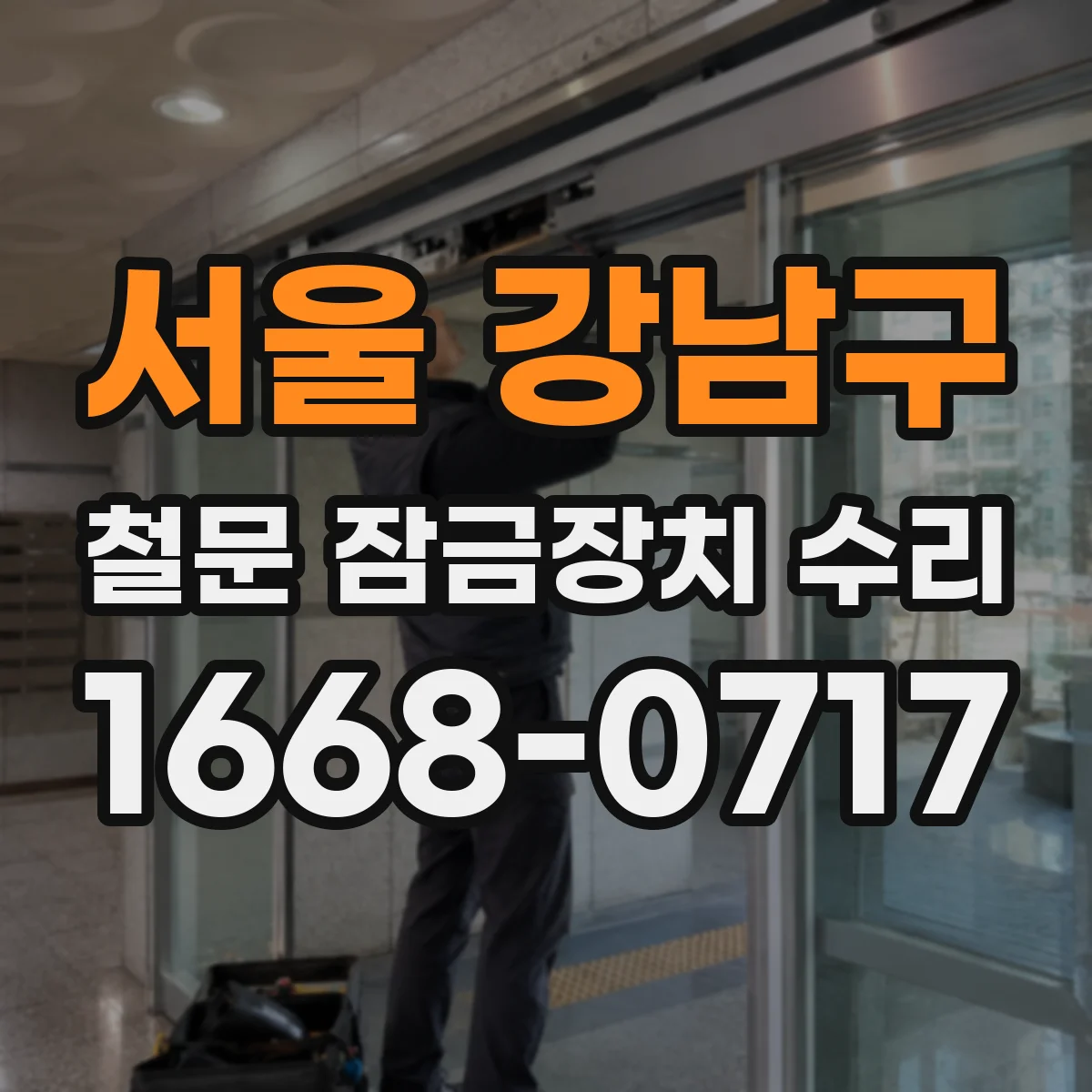 서울 강남구 철문 잠금장치 수리