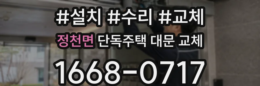 정천면 단독주택 대문 교체