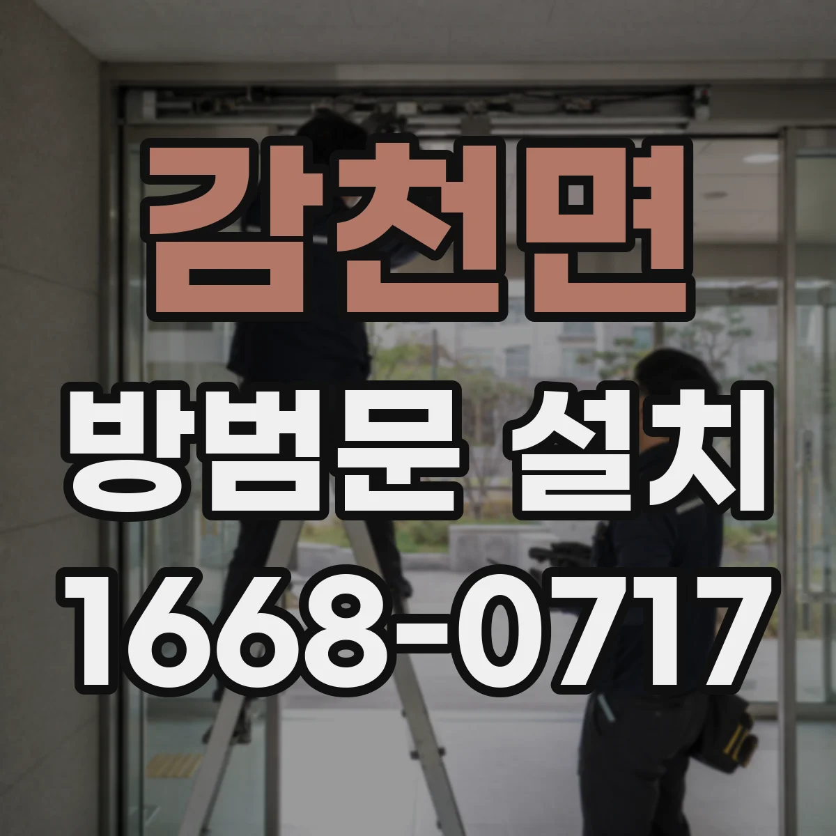 감천면 방범문 설치