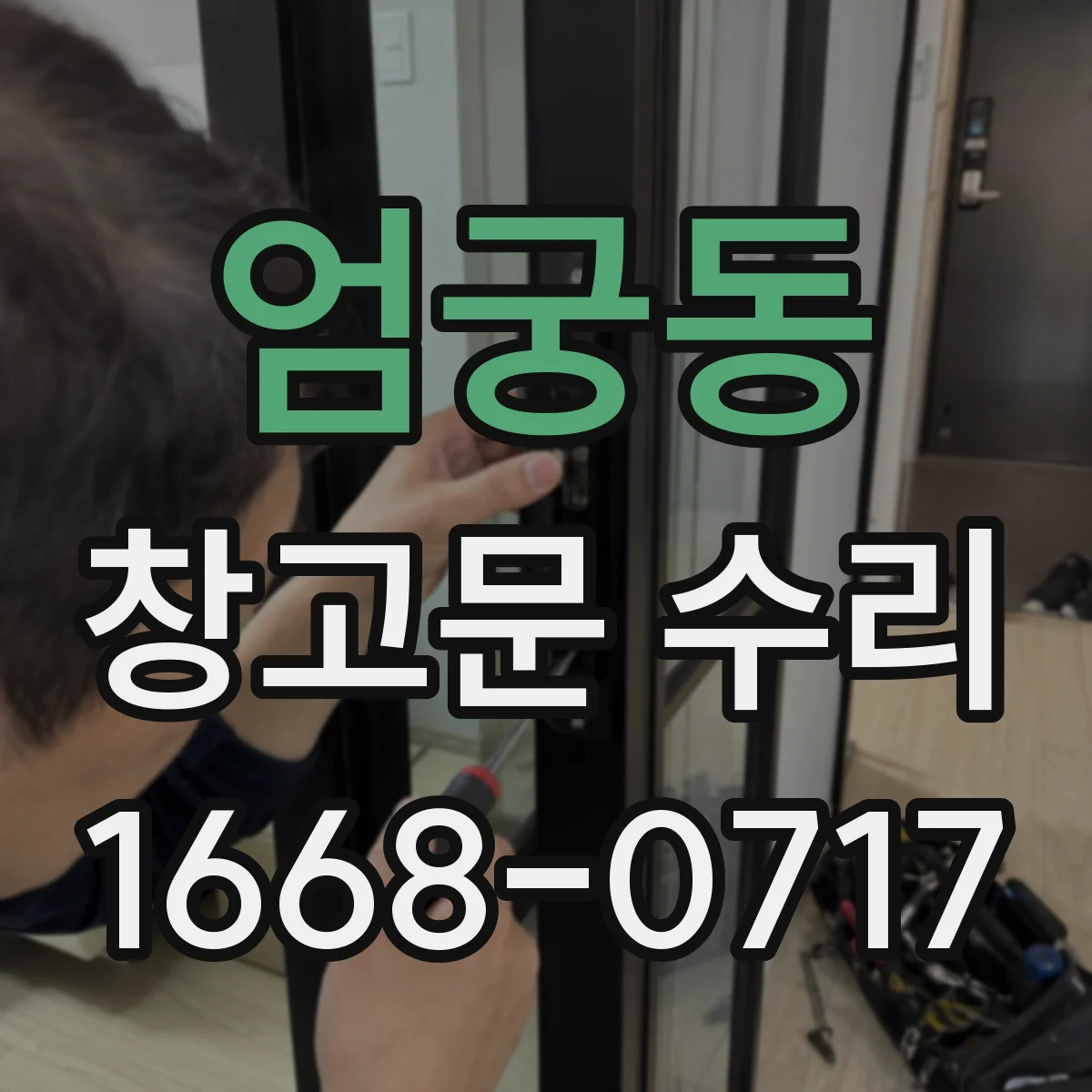 엄궁동 창고문 수리