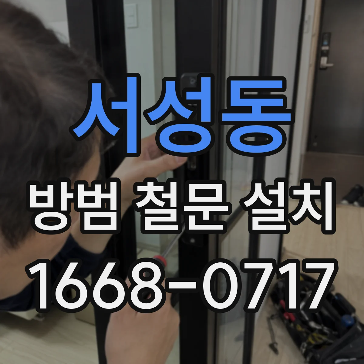 서성동 방범 철문 설치
