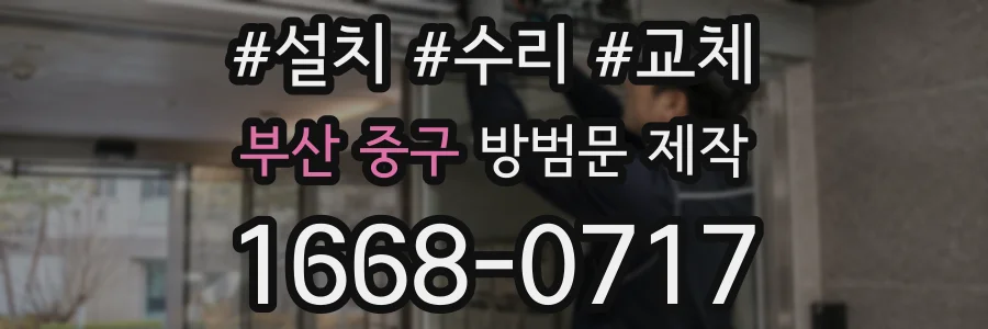 부산 중구 방범문 제작