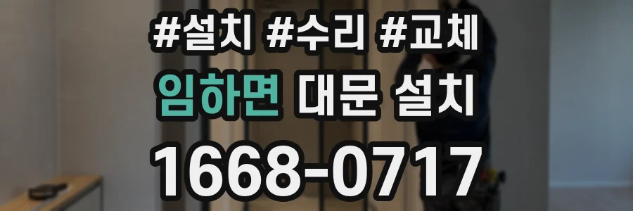 임하면 대문 설치