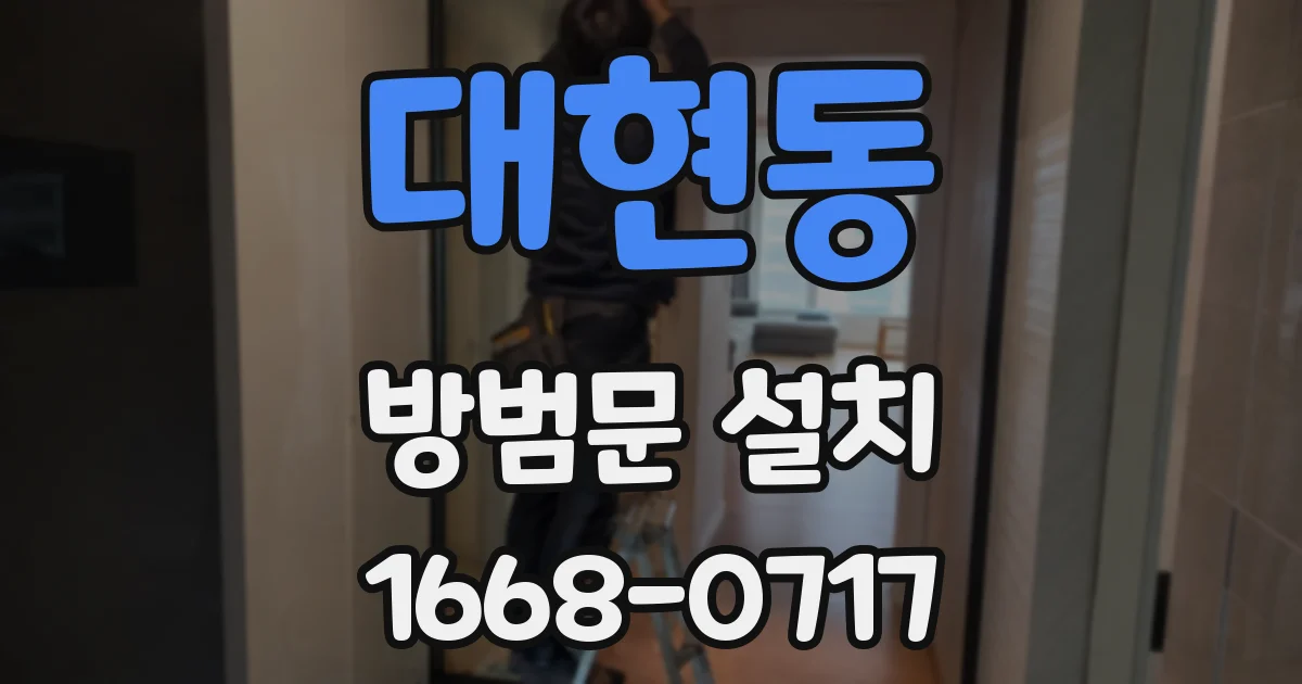 대현동 방범문 설치