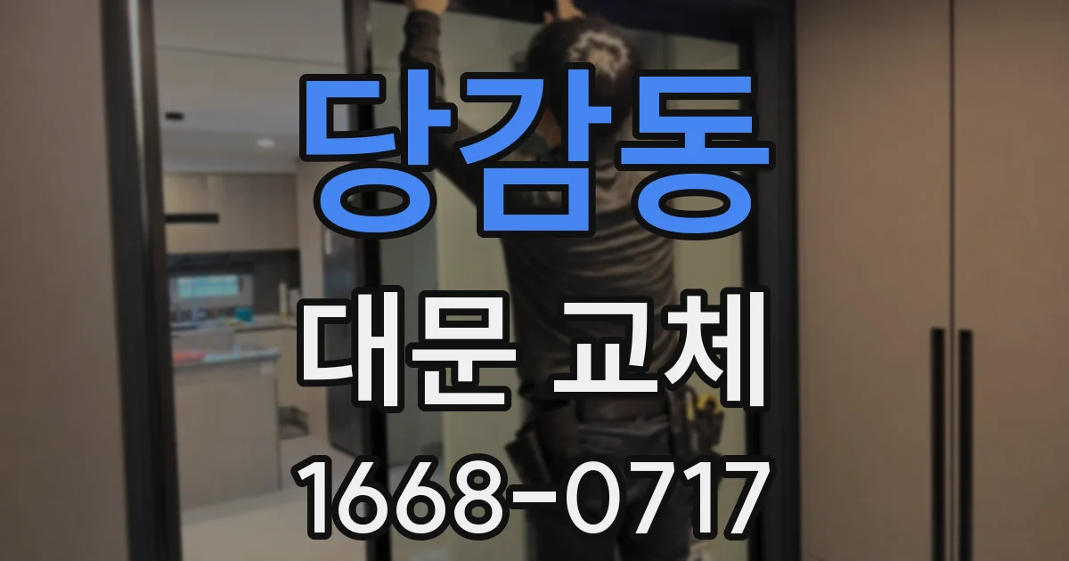 당감동 대문 교체