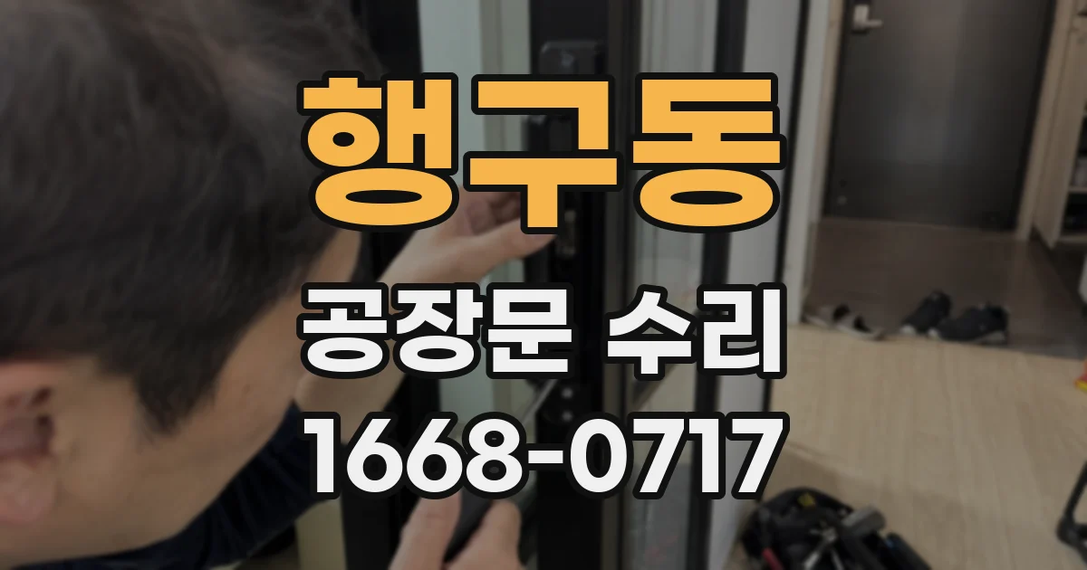 행구동 공장문 수리