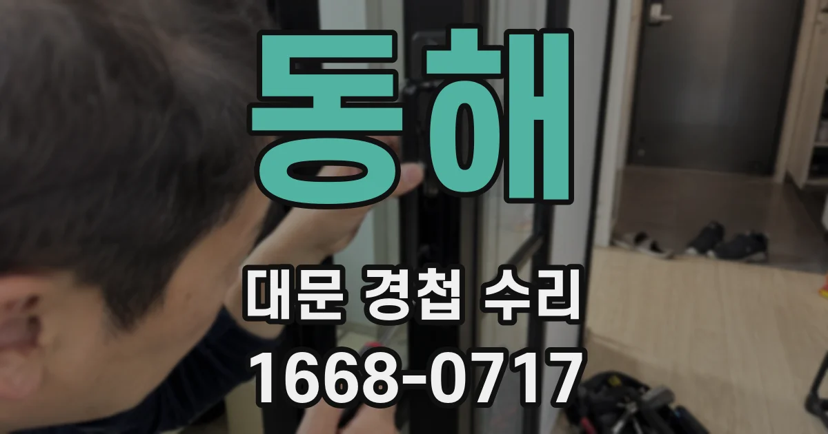 동해 대문 경첩 수리