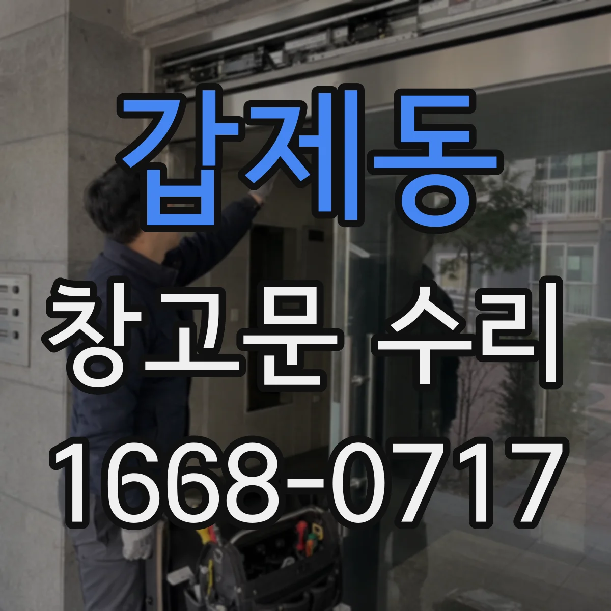 갑제동 창고문 수리