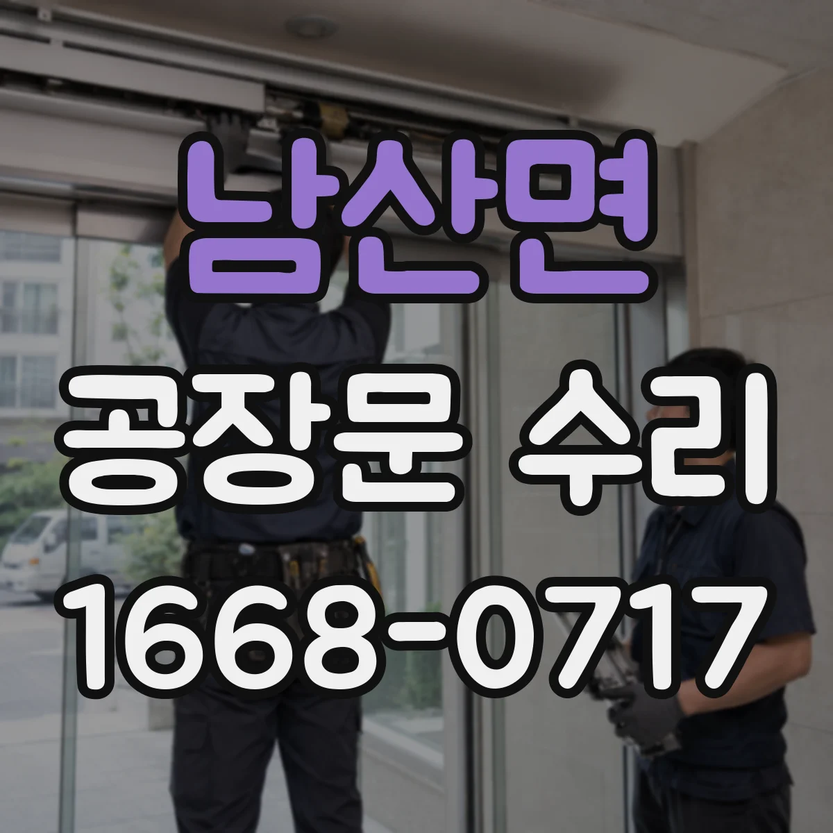 남산면 공장문 수리