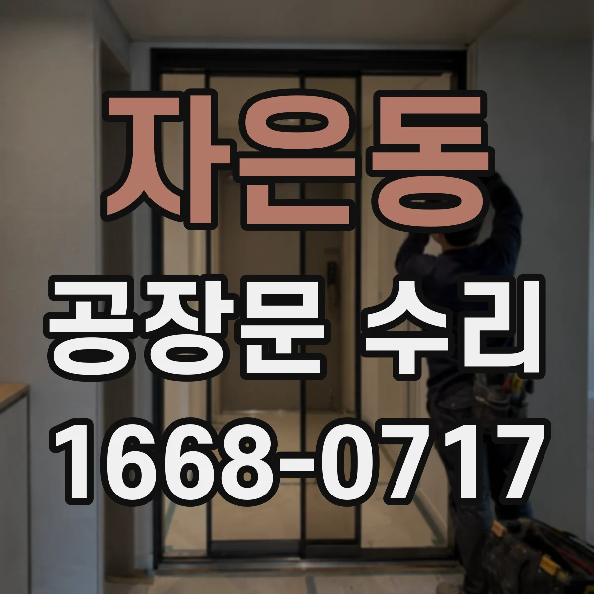자은동 공장문 수리