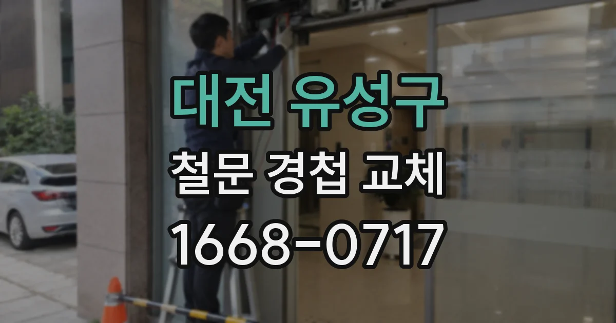 대전 유성구 철문 경첩 교체