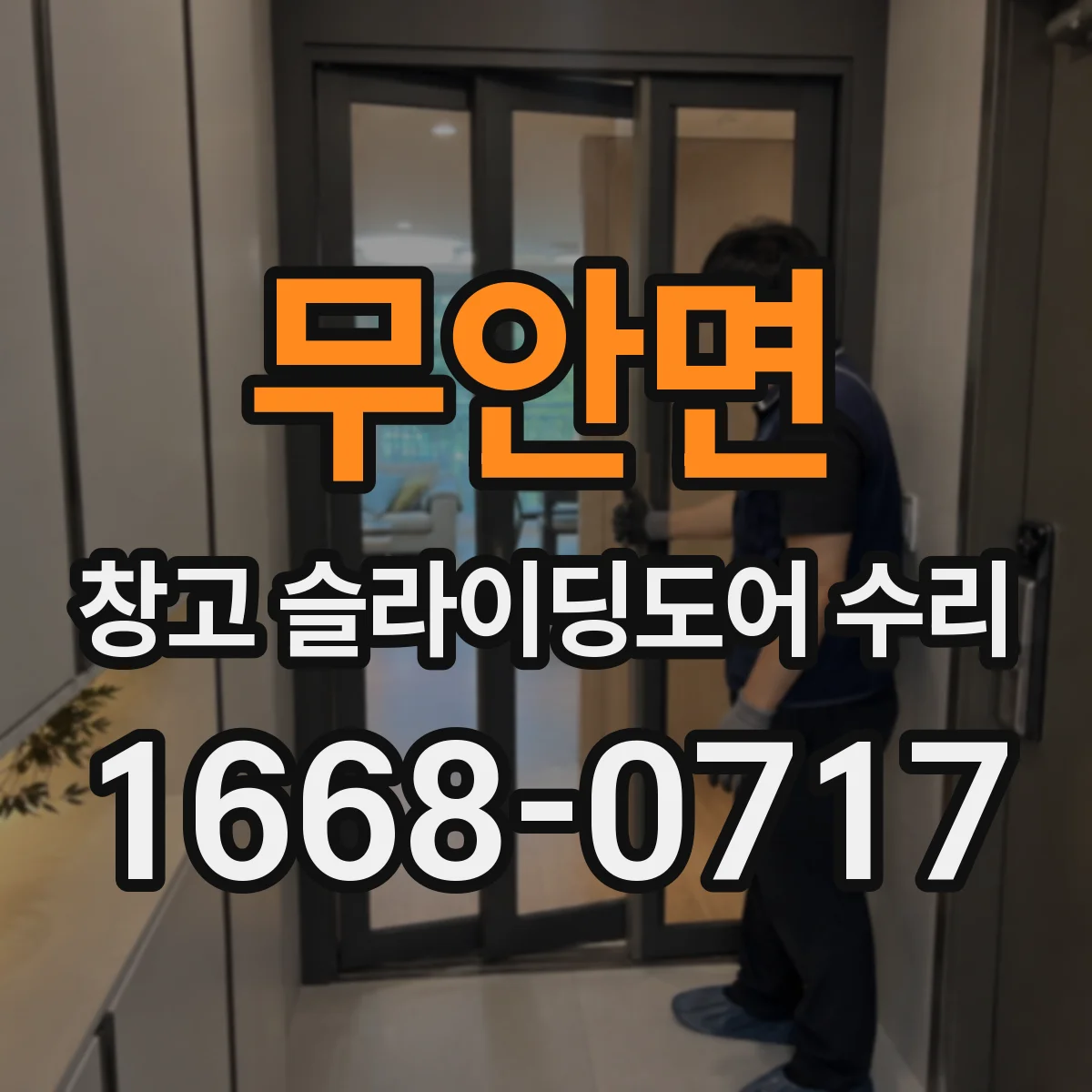 무안면 창고 슬라이딩도어 수리