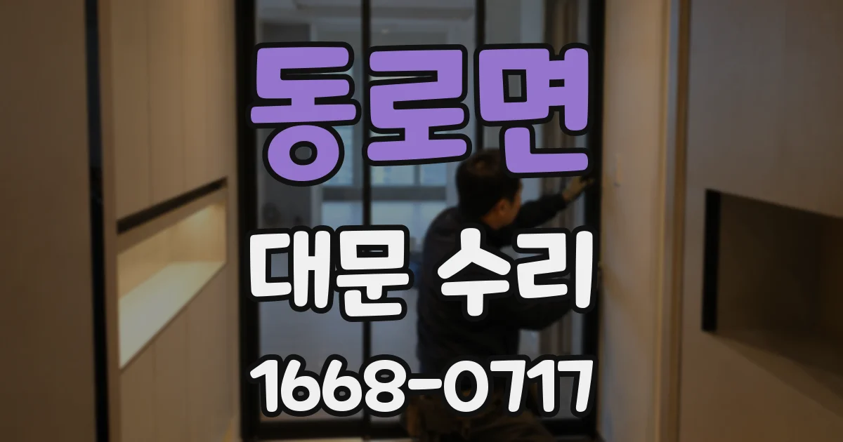 동로면 대문 수리