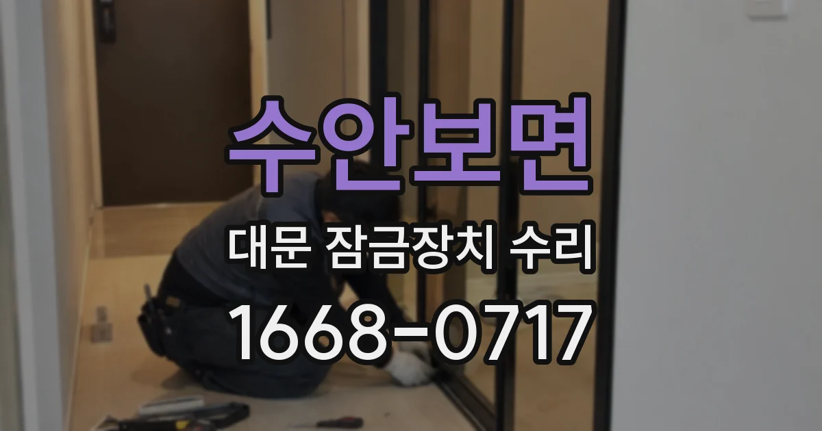 수안보면 대문 잠금장치 수리