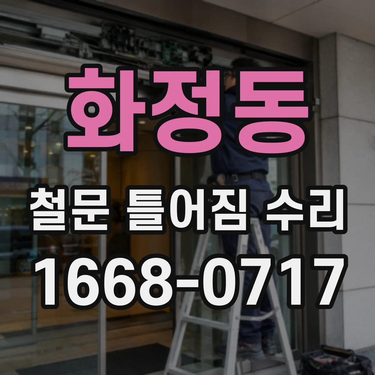 화정동 철문 틀어짐 수리