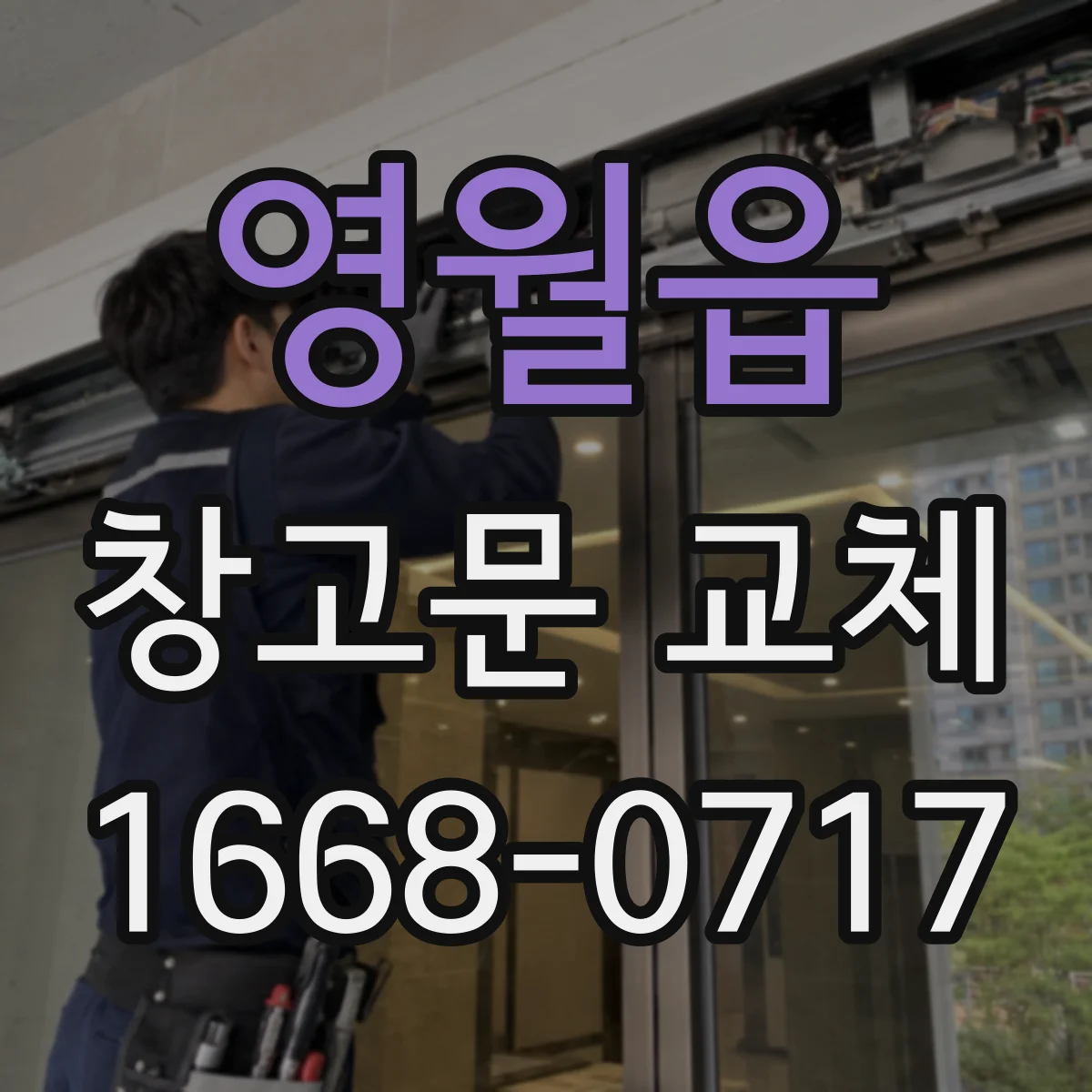 영월읍 창고문 교체