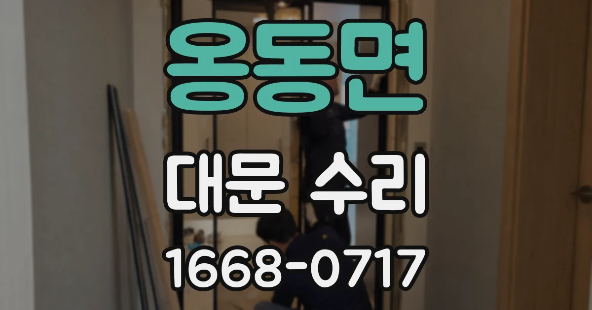 옹동면 대문 수리