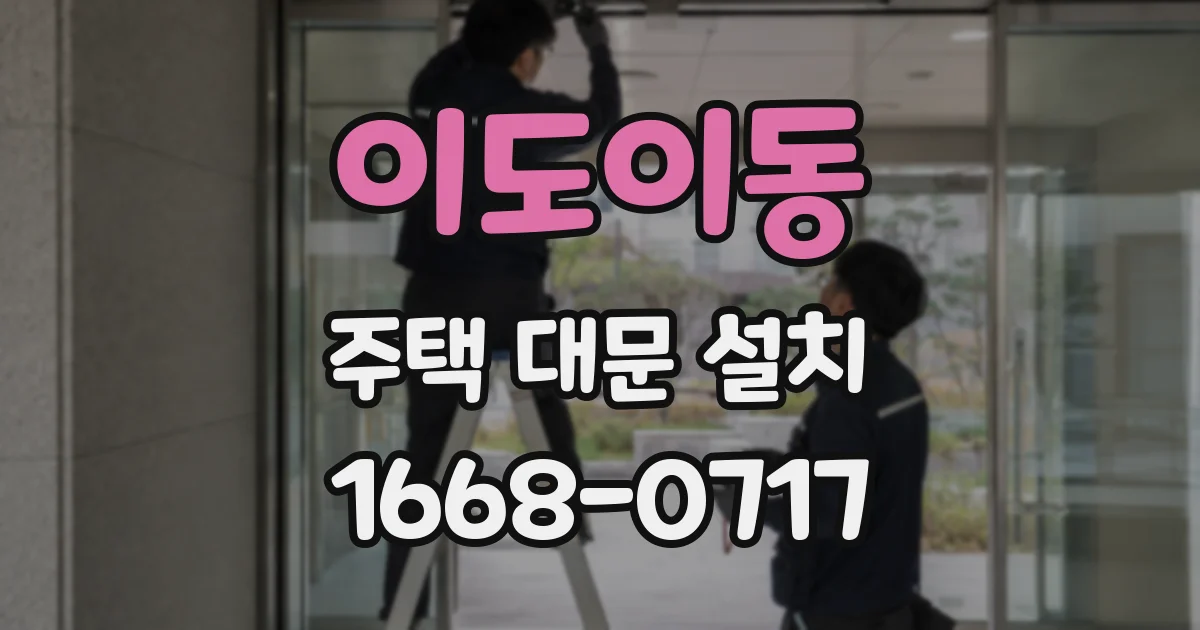 이도이동 주택 대문 설치