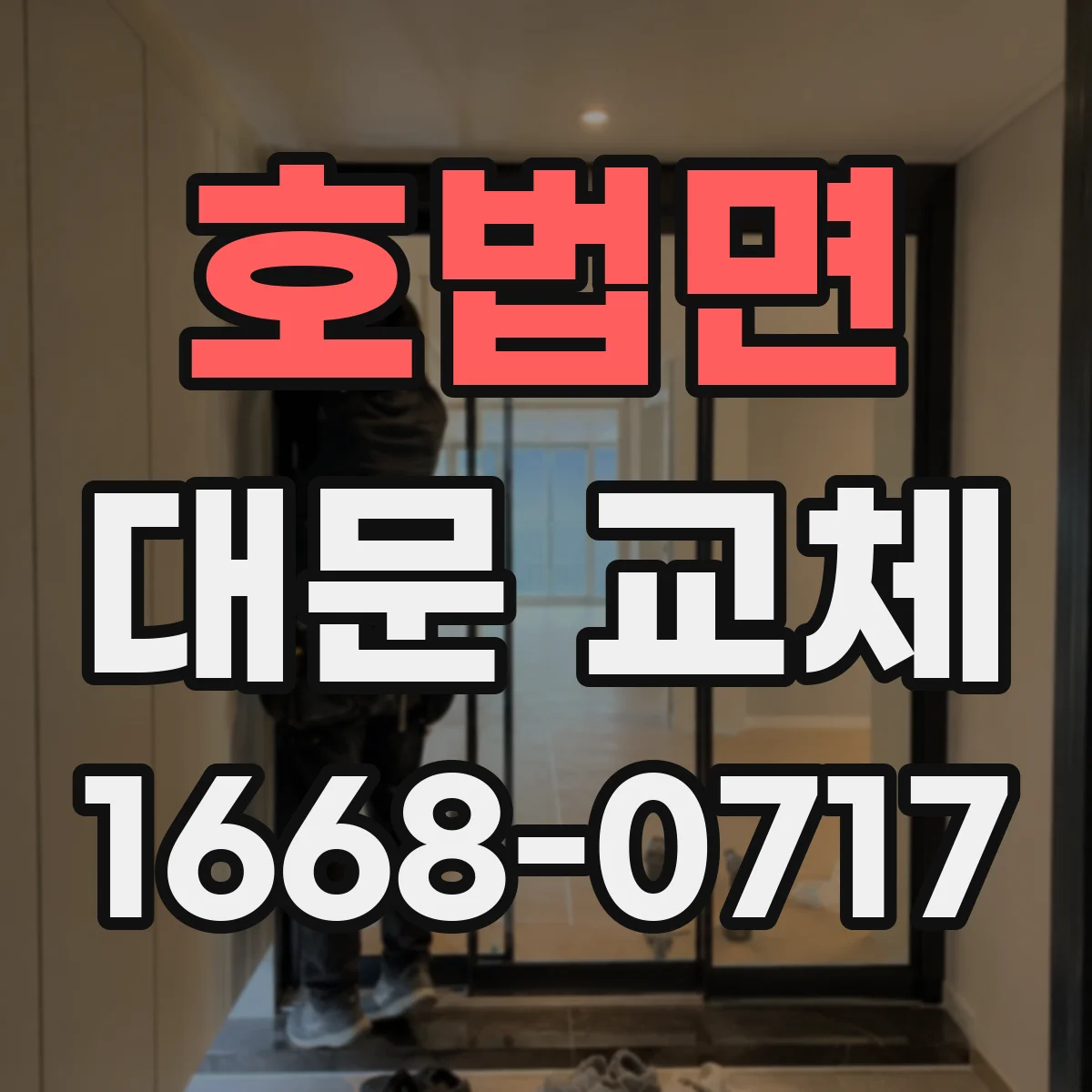 호법면 대문 교체