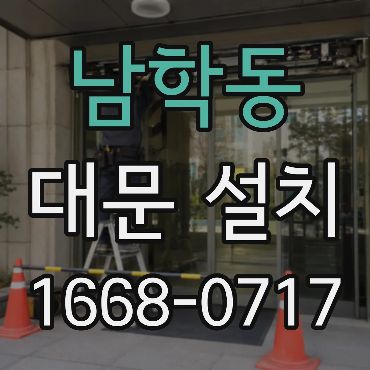 남학동 대문 설치