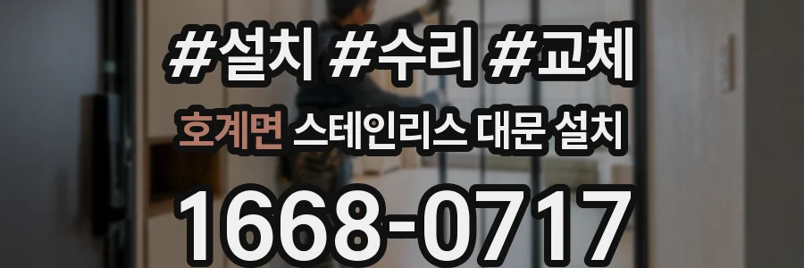 호계면 스테인리스 대문 설치