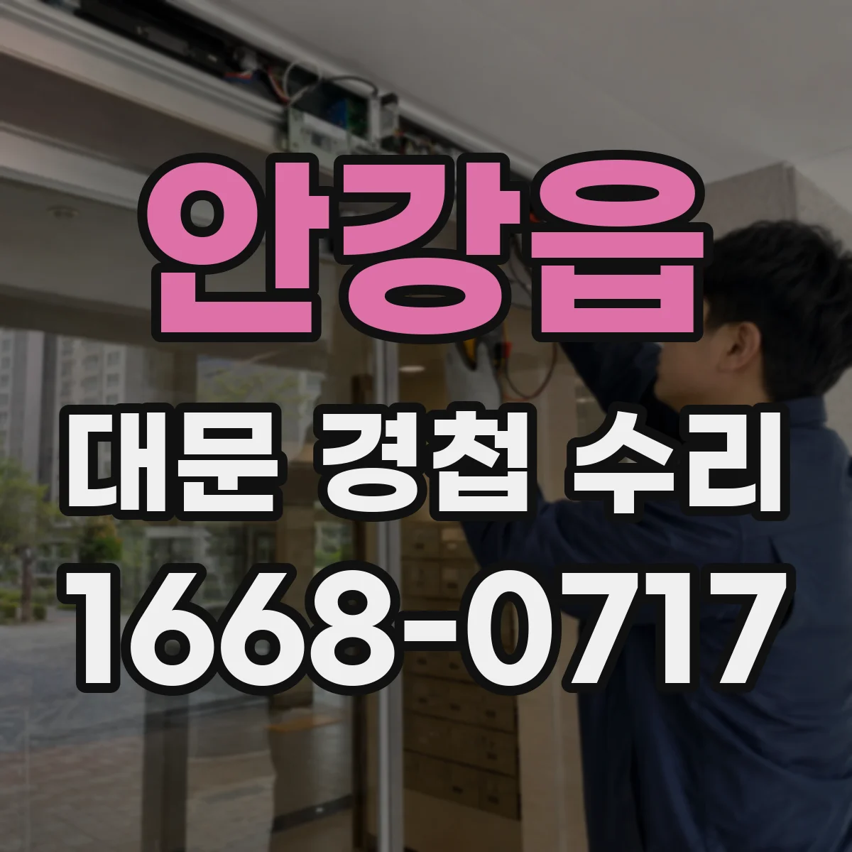 안강읍 대문 경첩 수리