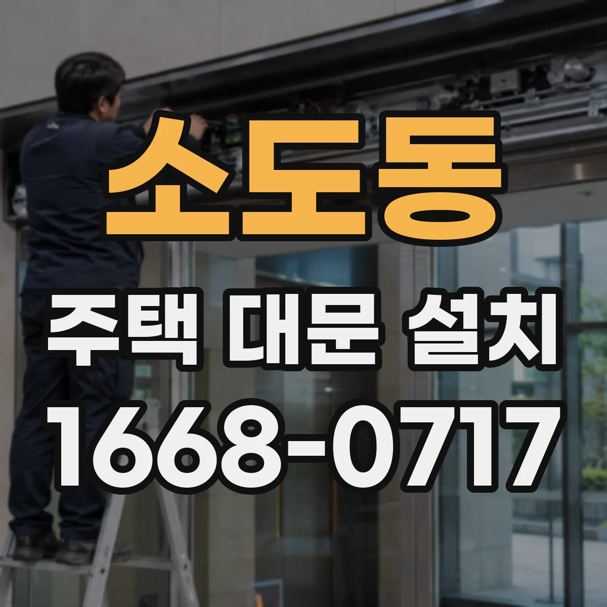 소도동 주택 대문 설치