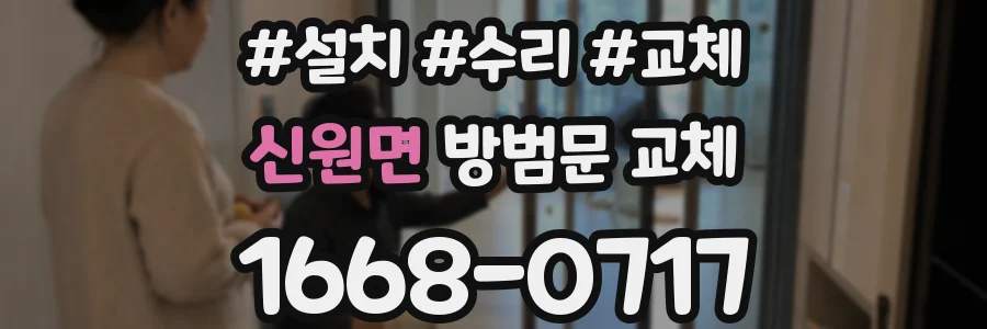 신원면 방범문 교체
