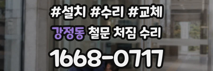 강정동 철문 처짐 수리