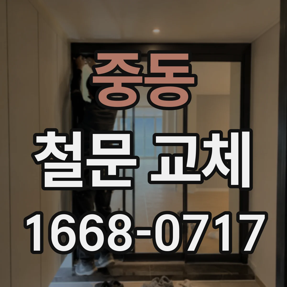 중동 철문 교체