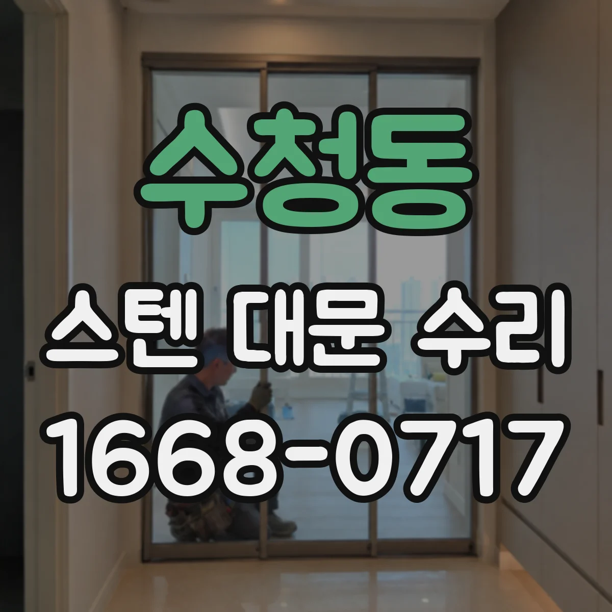수청동 스텐 대문 수리