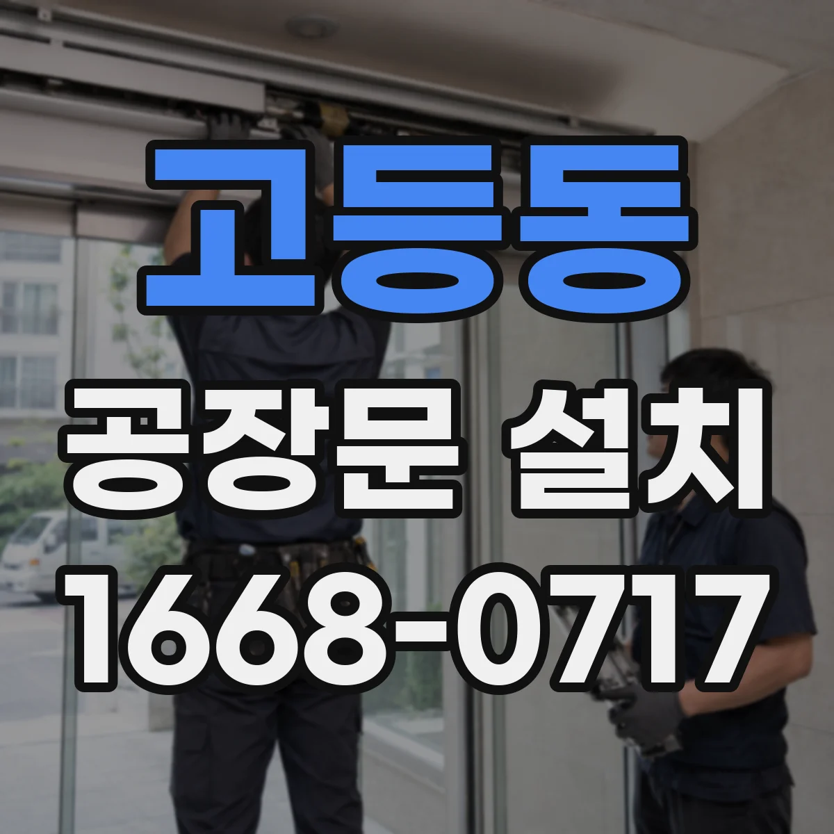 고등동 공장문 설치