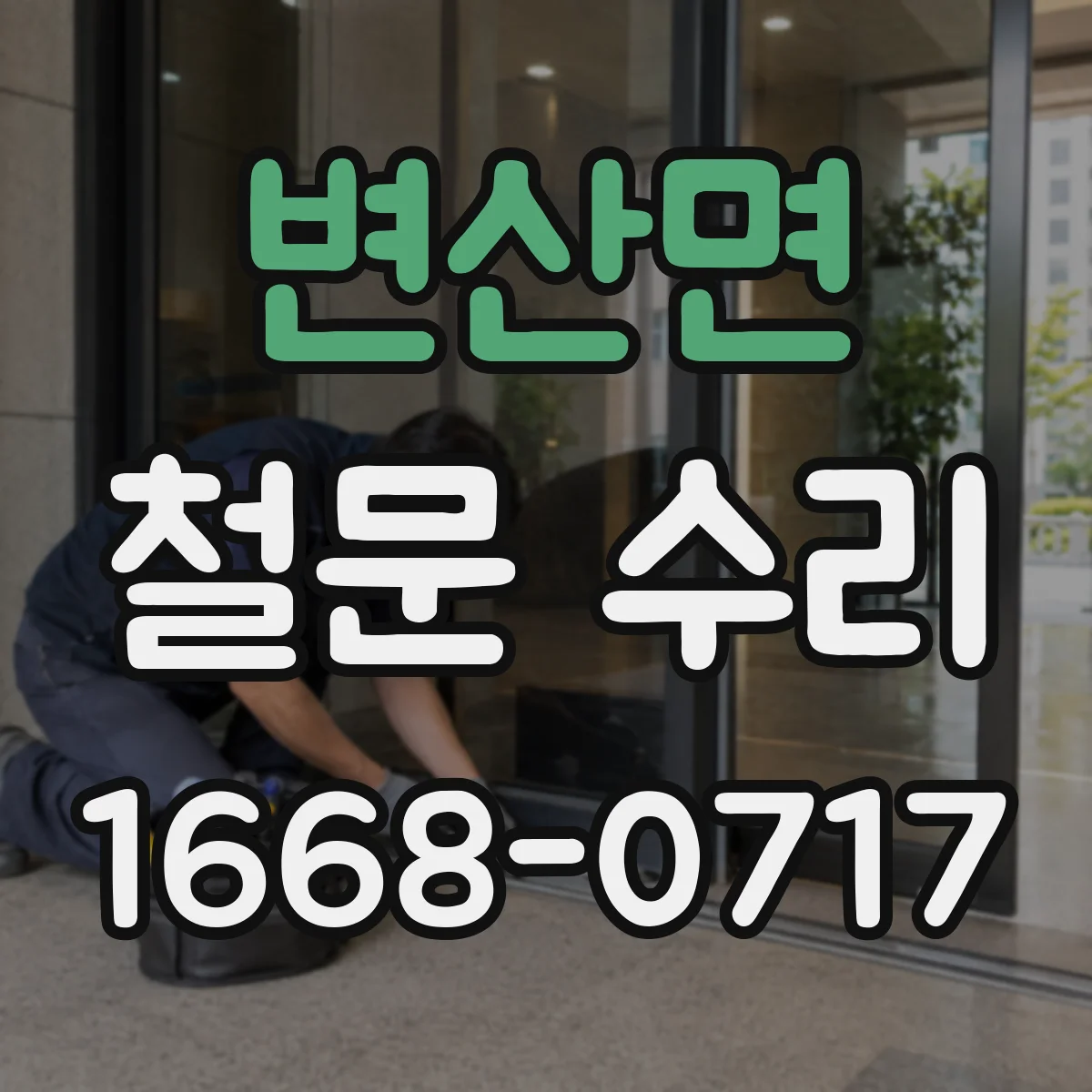 변산면 철문 수리