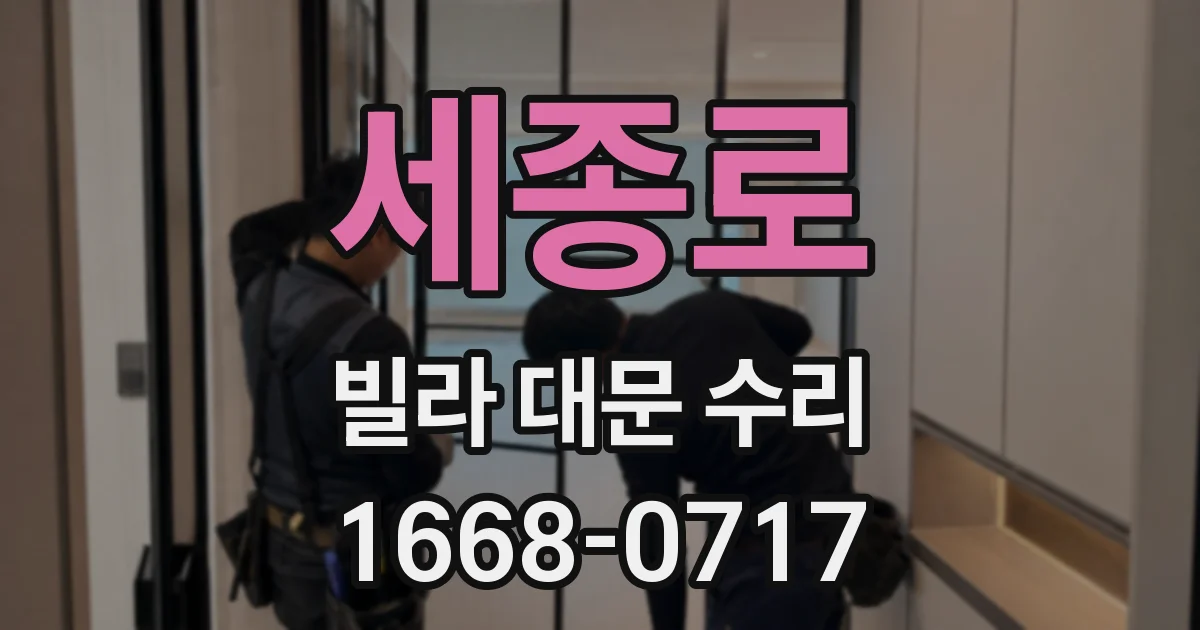 세종로 빌라 대문 수리
