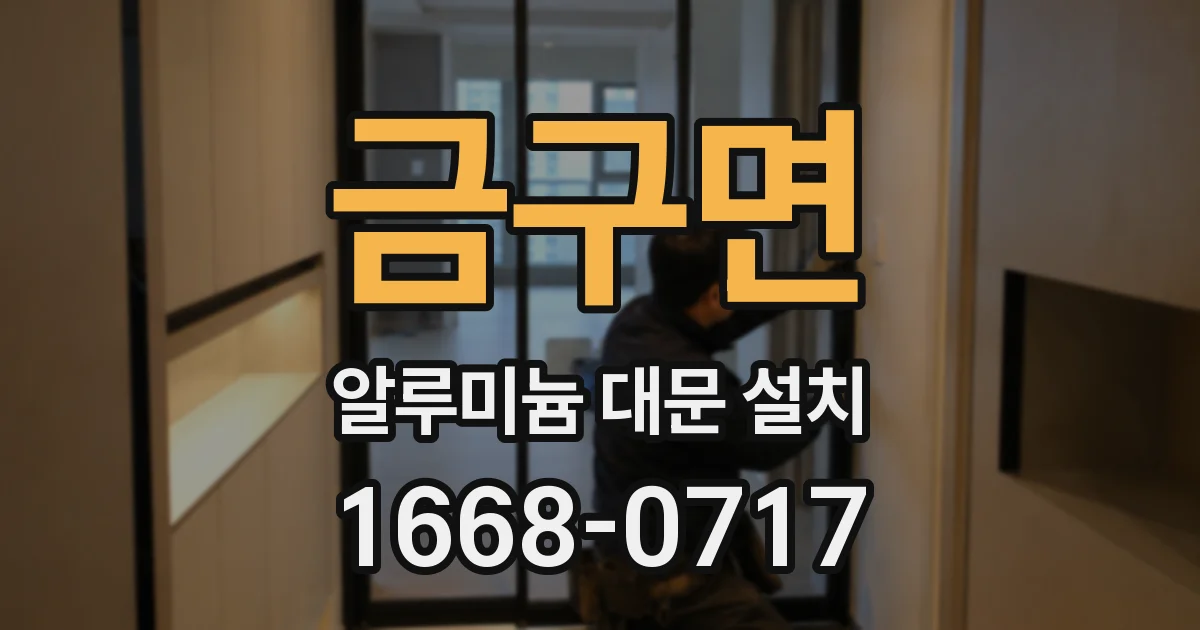 금구면 알루미늄 대문 설치